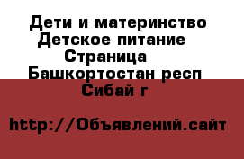 Дети и материнство Детское питание - Страница 2 . Башкортостан респ.,Сибай г.